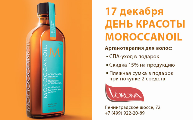 17 декабря - день красоты MOROCCANOIL